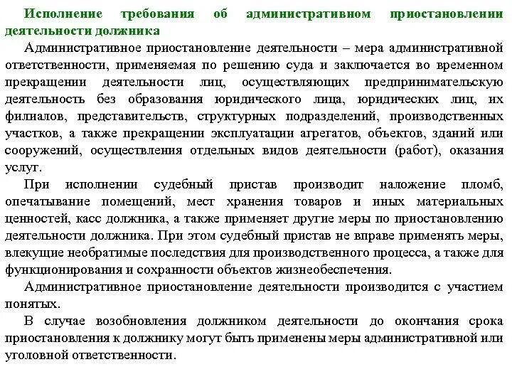 Исполнение административных постановлений