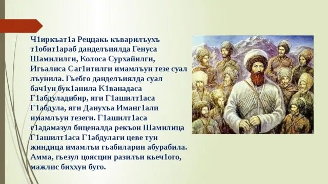 Стихи имам. Сочинение про имама Шамиля на аварском языке. Стихотворение про имама Шамиля.