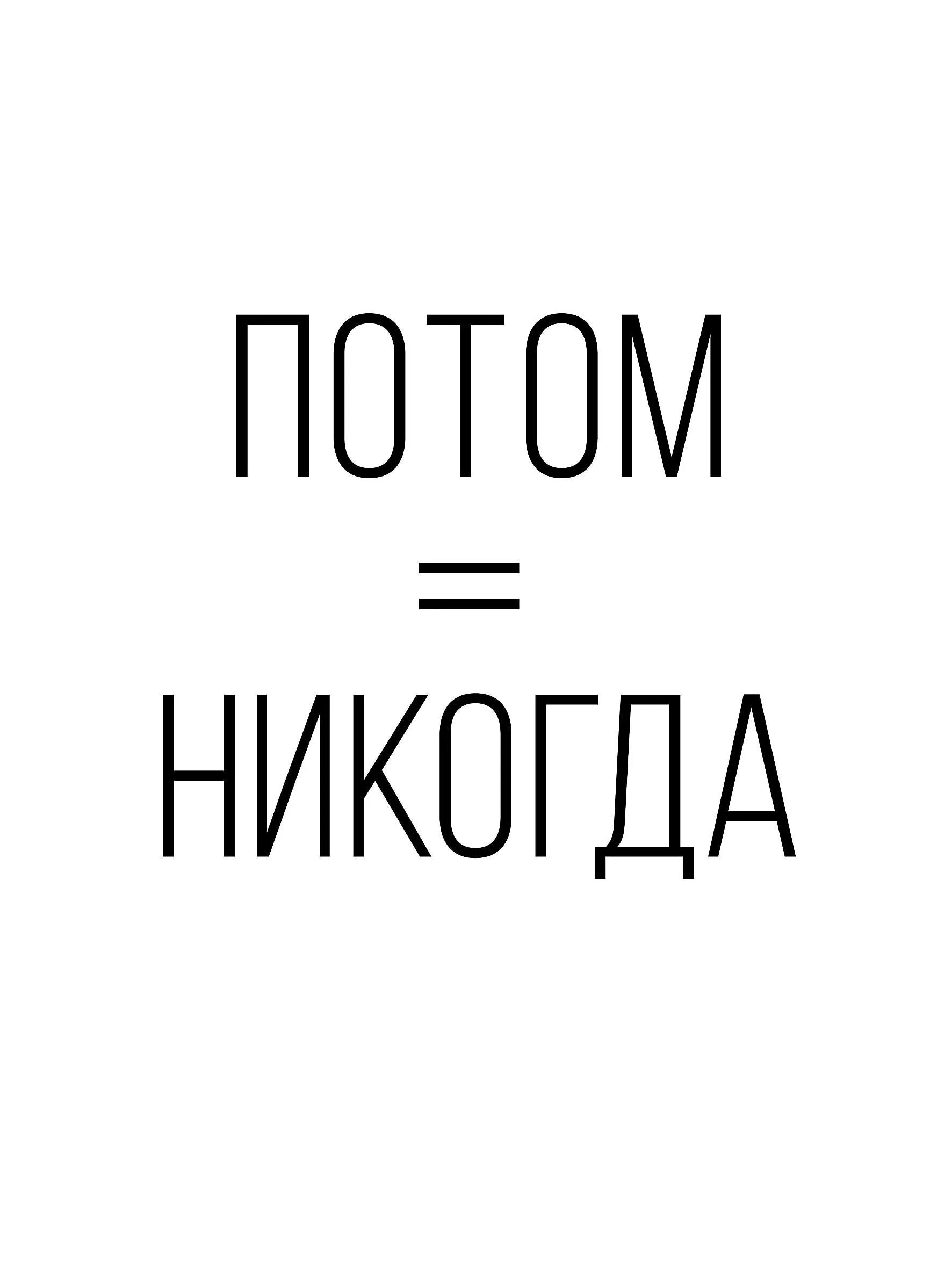 Ни сейчас никогда. Потом это никогда. Постер потом никогда. Потом картинка. Потом никогда картинка.