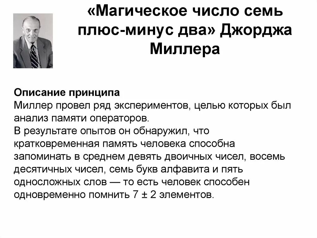 Магическое число семь плюс-минус два Джордж Миллер. Миллер когнитивная психология. Джордж Армитаж Миллер психолог. Магическое число 7 плюс минус 2 Джордж Миллер. Миллер память