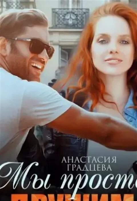 Ты мой худший вариант градцева. Ты мой худший вариант градцева