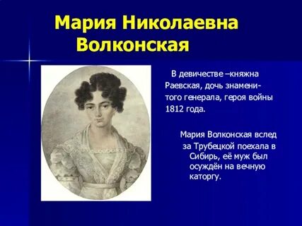 Княгини волконские