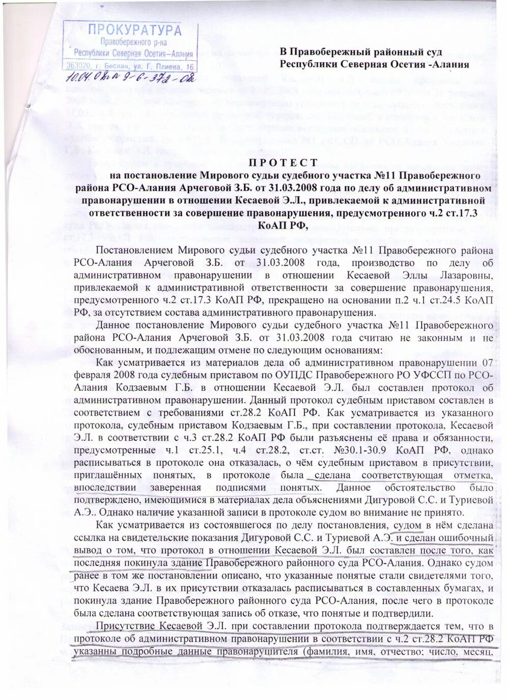 Требования прокурора незаконны. Постановление по делу об административном правонарушении 18.8 КОАП. Протест прокурора на решение суда по административному делу. Постановление по административному правонарушению. Протест прокурора на постановление.