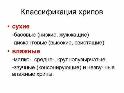 Сухие басовые хрипы