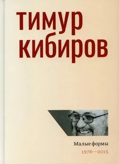 Стихотворение тимура кибирова построено на отсылках
