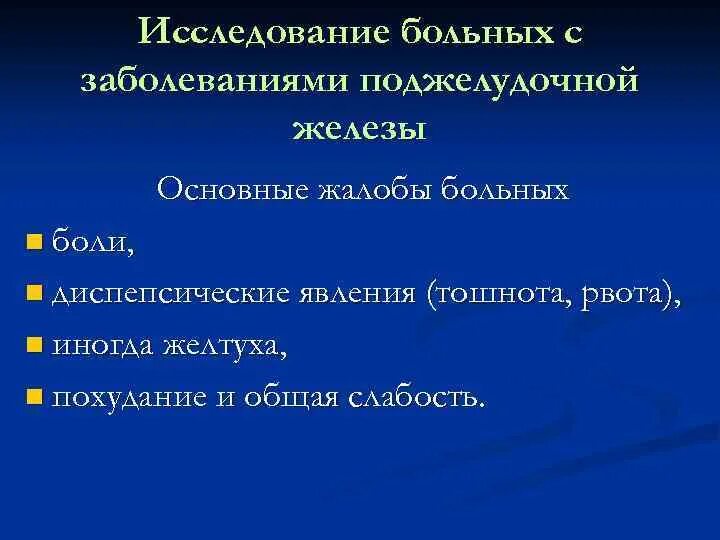 Жалобы больных с заболеваниями поджелудочной железы. Основные жалобы при патологии поджелудочной железы. Жалобы больных с заболеваниями поджелудо. Основные жалобы при заболеваниях поджелудочной железы. Обследования при панкреатите