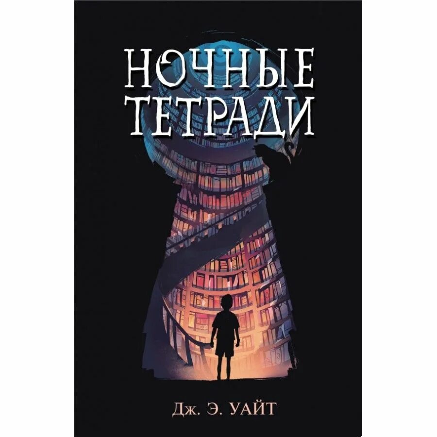 Ночные тетради книга герои фото. Уайт ночные тетради. Книга ночные тетради уайт. Э. Ночные тетради кратко.