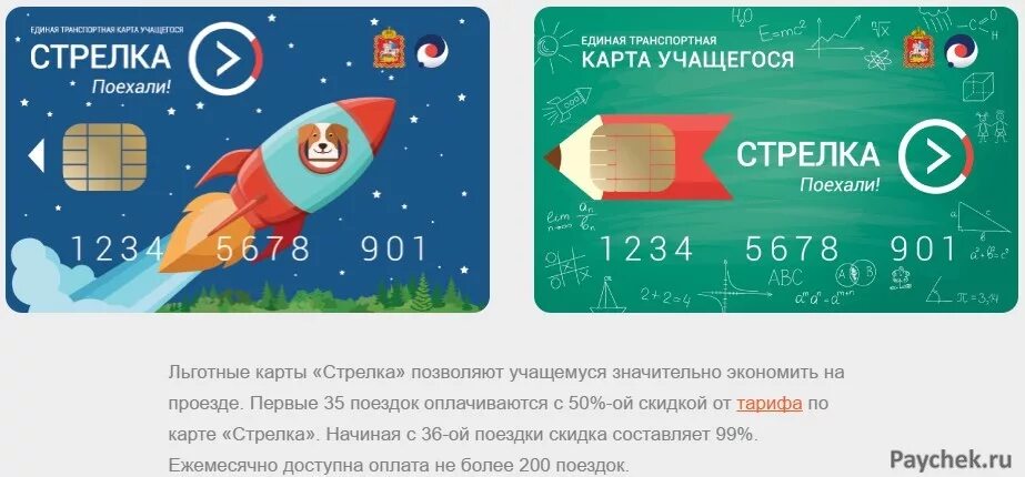 Карта стрелка. Карта стрелка учащегося. Карта стрелка для студентов. Транспортная карта "стрелка" учащегося. Купить транспортную карту стрелка