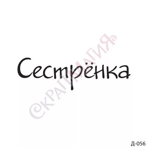 Приветствие гостям на дне рождения. Сестренка надпись. Фото для сестры с надписями. Как расшифровывается слово сест. Предоставляем слово сестре.