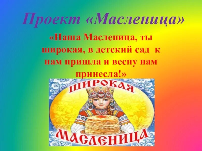 Презентация масленица для дошкольников средняя группа. Проект широкая Масленица. Проект Масленица в детском саду. Презентация на тему Масленица. Проект на тему Масленица детям.