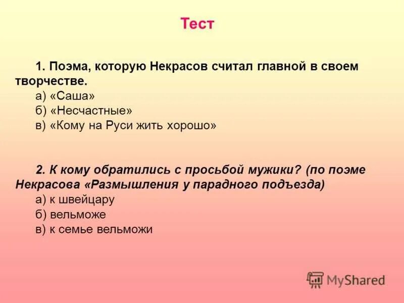 Тест по произведению хорошее. Тест по Некрасову. Вопросы о Некрасове. Тест на тему Некрасова. Вопросы про Некрасова.