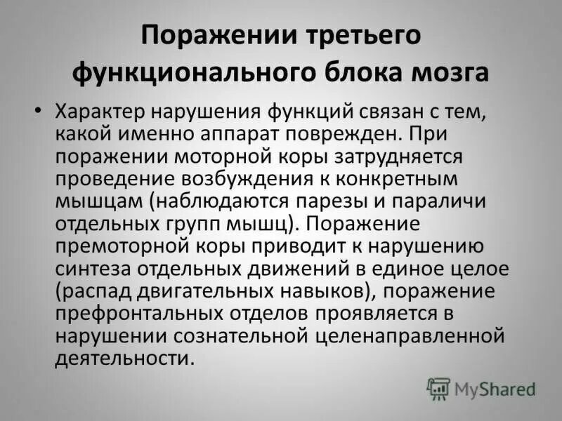 Симптомы поражения 3 блока мозга. Поражения третьего функционального блока мозга. Функции 3 блока мозга по Лурия. Функциональные блоки мозга таблица. Функциональное нарушение мозга