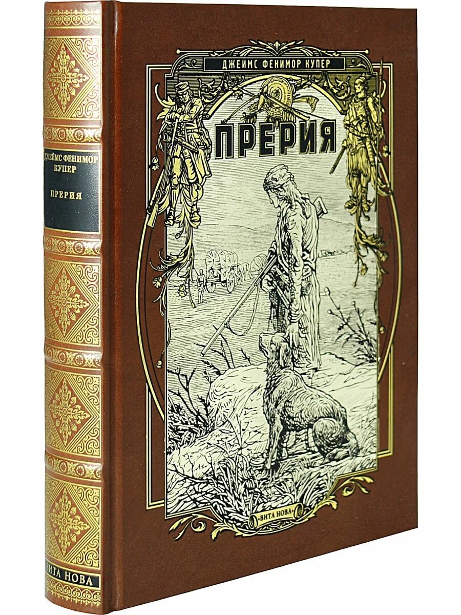 Прерия купер место действия. Прерия купер место действия. Прерия купер место действия. Купер прерия. Книга прерия фенимор купер.