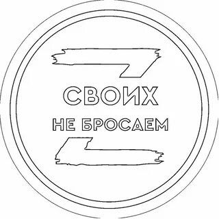 Своих не бросаем своих бережем