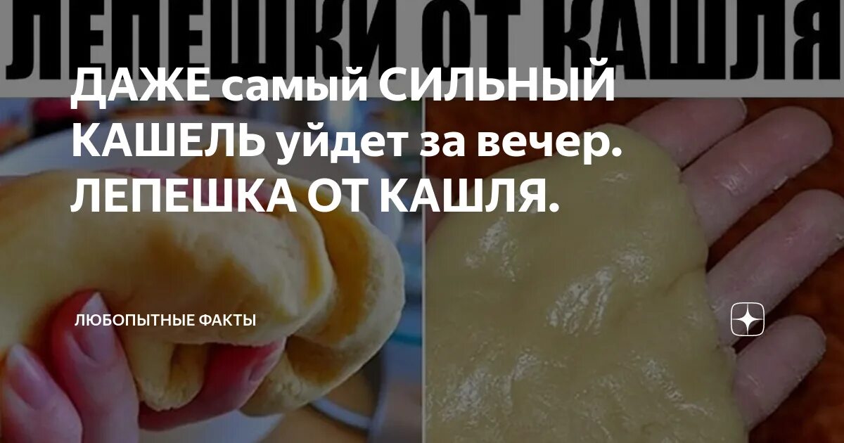 Медовая лепёшка от кашля. Лепёшка от кашля для детей. Медовая лепёшка от кашля для детей. Лепешка с медом и мукой от кашля. Горчичная лепешка