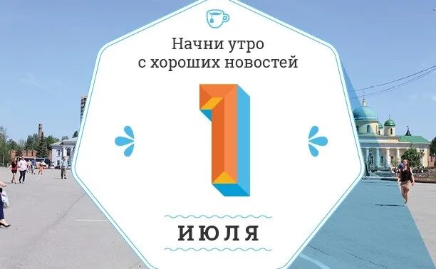 1 июля главный