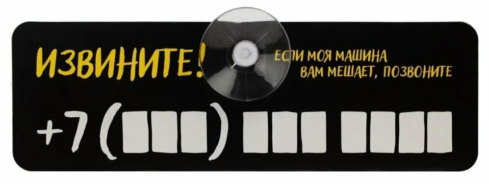 Извините телефон. Найти телефон. Номер в машину табличка. Надпись прости меня. Извините телефон.