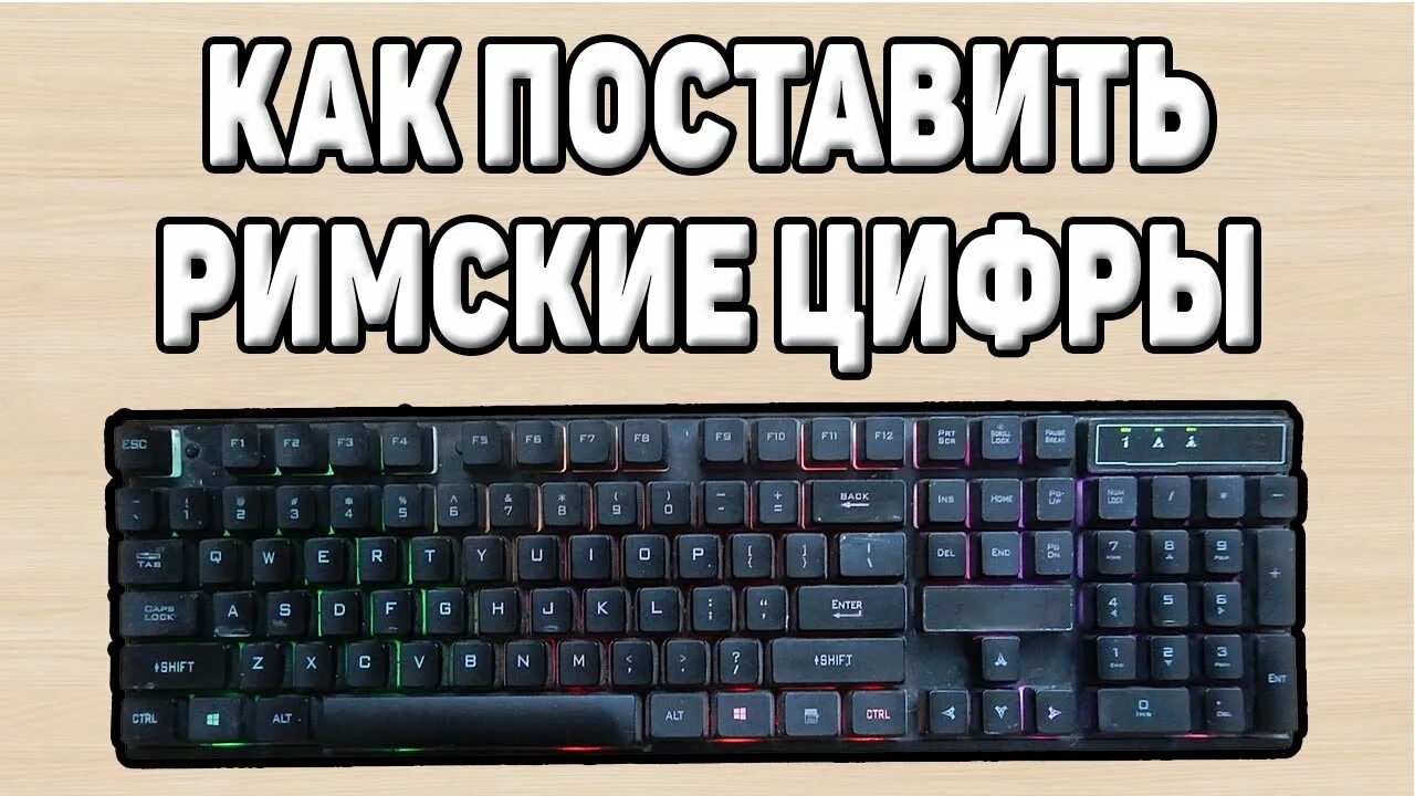 Римская 1 на клавиатуре ноутбука. Римские цифры на ноутбуке. Где на компьютере римские цифры. Где на компьютере римские цифры. Как сделать римскую цифру в word.