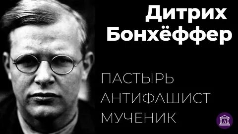 Бонхеффер
