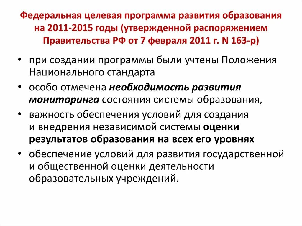 Федеральные целевые программы. Федеральная целевая программа развития образования на 2011 – 2015. Основные федеральные целевые программы. Концепцией Федеральной целевой программы развития образования.