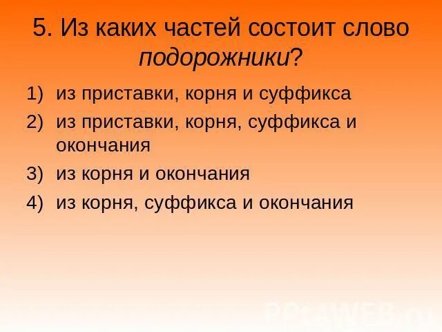 Какое слово состоит из приставки и корня. Из каких частей состоит слово. из каких частей состоит слово научный текст. из каких чпстей состоит слова научный текст. подорожник состав слова.