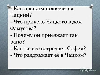 Сколько отсутствовал чацкий в москве горе