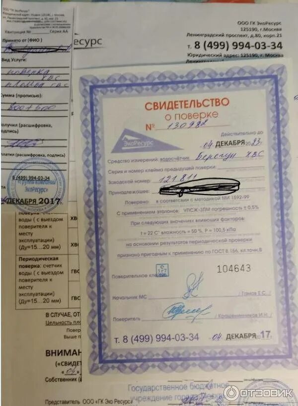 Свидетельство о проверки счетчика воды. Поверка счетчиков куда сдать документы. Поверка счетчиков куда сдать документы. Поверка счетчиков куда сдать документы. Бумага о поверке счетчика.