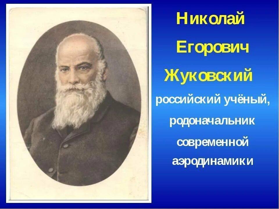 Н е жуковский ученый. Н.е.жуковский основоположник авиационной науки.