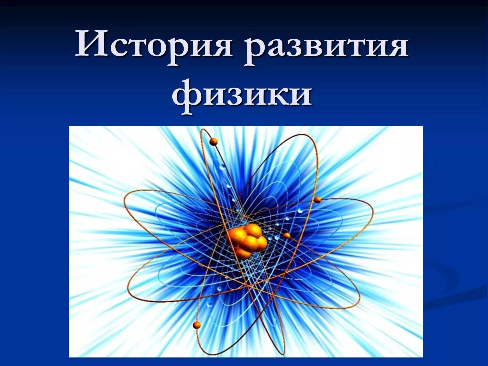 История развития физики. Презентация физики. Физика для презентации. Современные открытия физики.