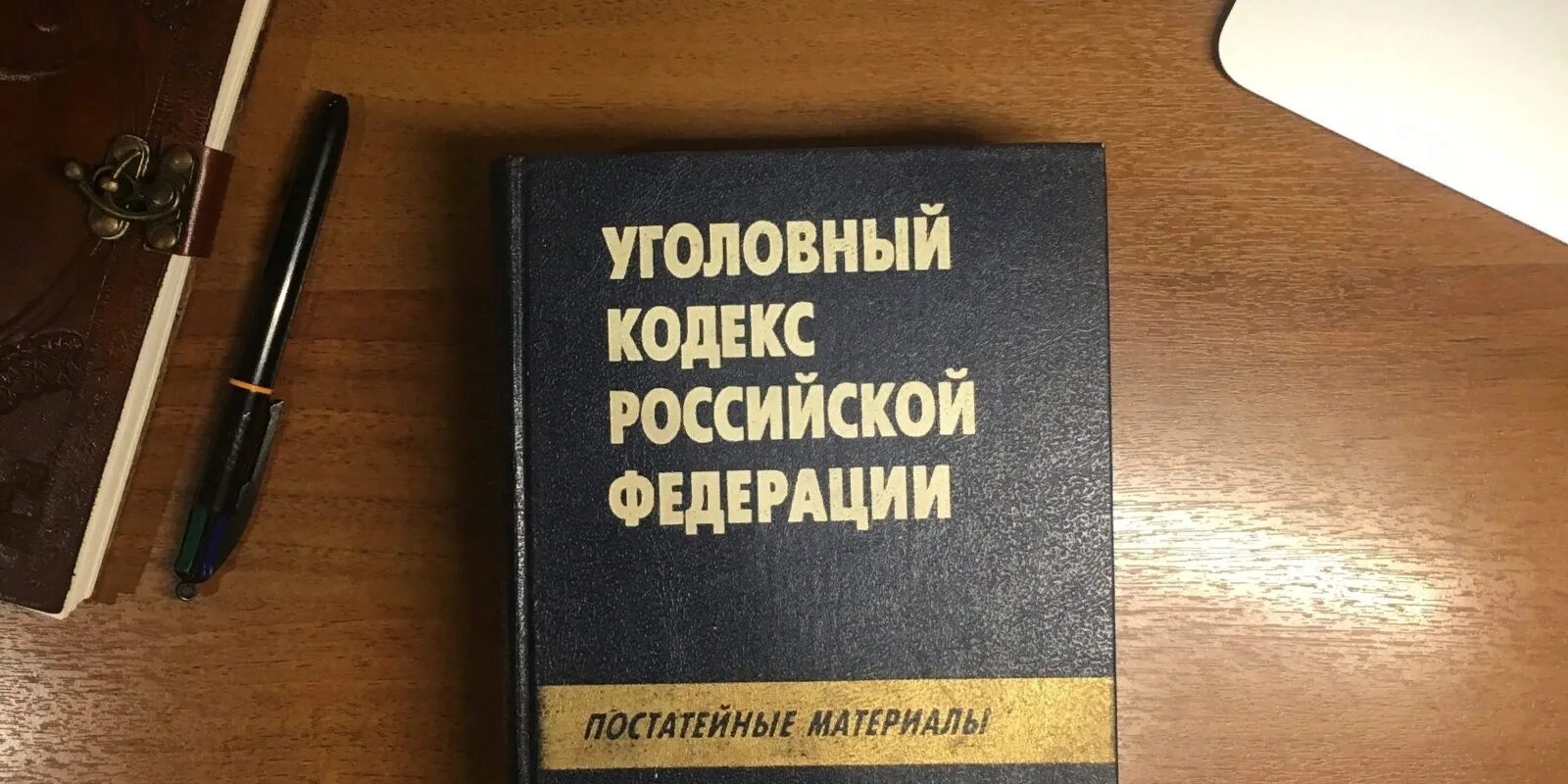 Ук рф название. Уголовный кодекс РФ. Уголовный кодекс РФ фото. Кодекс УК РФ. Уголовный кодекс книга.