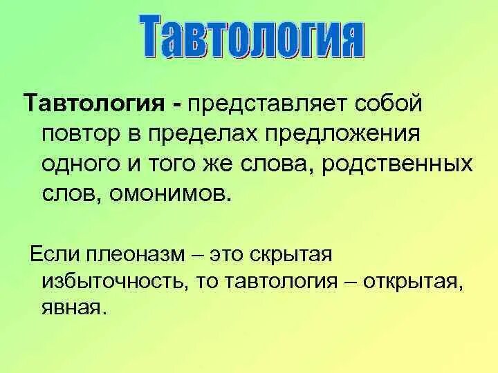 Предложения с тавтологией. Тавтология примеры. Примеры тавтологии в русском. Тавтология примеры предложений.