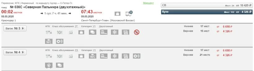 Жд билеты санкт петербург северная пальмира. Поезд Северная Пальмира 7 вагон. Поезд 035а Северная Пальмира двухэтажный схема вагонов. Билет Москва Владивосток поезд. Наличие свободных мест на поезд.