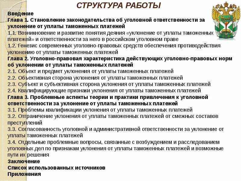 Уклонение от уплаты таможенных платежей. Способы уклонения от уплаты таможенных платежей. Наказание за уклонение от уплаты таможенных платежей. Квалифицирующие признаки уклонении от уплаты таможенных платежей. Организация уплаты таможенных платежей