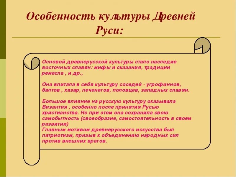 Доклад древняя русь 6 класс. История культуры древней Руси. Особенности культуры Руси 6 класс история. Особенности культуры Руси 6 класс история России. Конспект Древнерусская культура история.