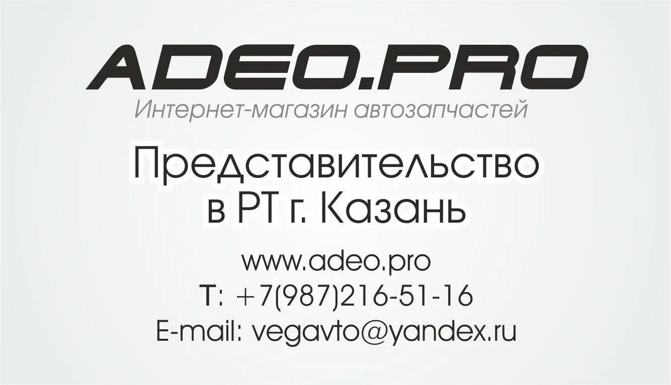 Adeo Pro. Adeo Pro автозапчасти. ООО "адео.про". Дэо. Ип казань телефоны