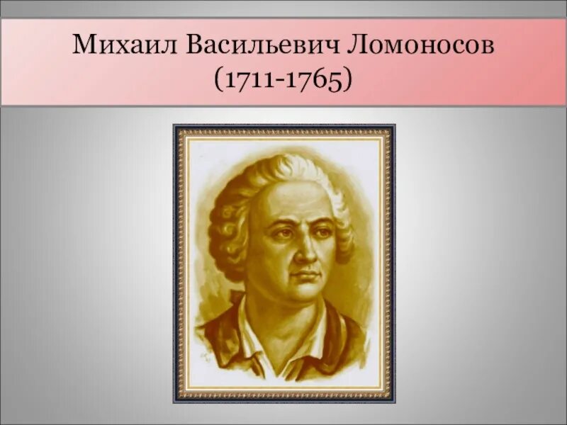 Заслуги Михаила Васильевича Ломоносова. Урок м ломоносов