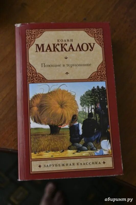 Обложка книги колин маккалоу поющие в терновнике. Поющие в терновнике. Поющие в терновнике колин маккалоу фильм. Маккалоу поющие в терновнике 1999. Поющие в терновнике страницы.