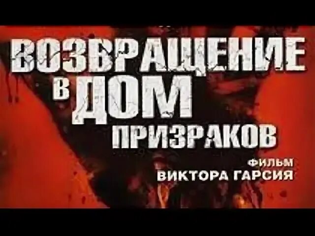 Возвращение в дом ночных призраков. Возвращение в дом ночной. Возвращение в дом ночной. Возвращение в дом ночной. Дом ночных призраков 1999.