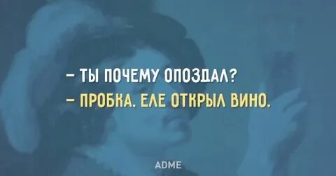 Открывать виновато