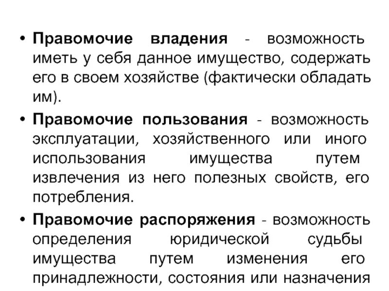 Что значит владение 1 1. Правомочие владения. Правомочия собственника владение имуществом. Правомочие владения пример. Правомочия владения пользования и распоряжения.