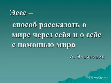 Лучшие эссе