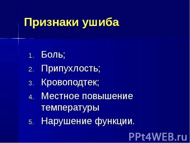 Первые симптомы травм. Назовите признаки ушиба. Перечислите основные признаки , ушибов.