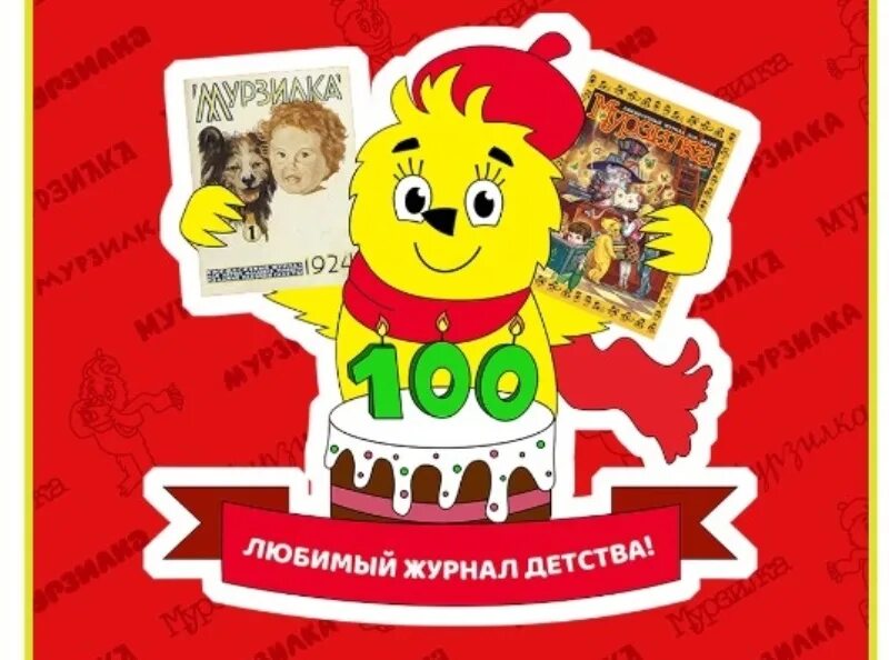 Мурзилка 100 лет. 16 мая день рождения журнала мурзилка. Мурзилка 100 лет. 16 мая 100 лет журналу мурзилка. Мурзилка 100 лет.