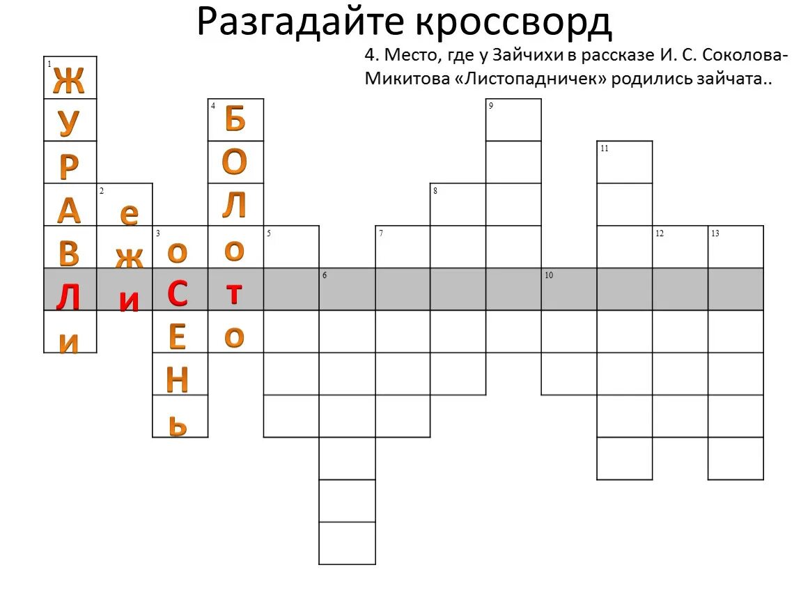 Выразительное чтение сканворд 10. Кроссворд к рассказ и Соколову Микитова Листопадничек. Кроссворд по рассказу Соколова Микитова Листопадничек. Кроссворд к рассказу и Соколова Микитова Листопадничек. Кроссворд по сказке Соколова- Микитова.