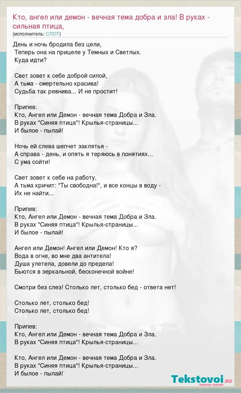 Как называется песня ангел шепчет мое. Кто ангел и демон Вечная тема добра и зла. Кто ангел или демон Вечная тема добра и зла. Слот ангел и демон текст песни. Демоны текст.