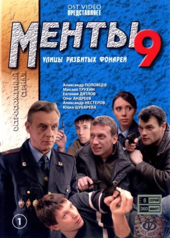улицы разбитых фонарей менты 9. улицы разбитых фонарей 9. улицы разбитых фонарей 1995. улицы разбитых фонарей менты 9. обложка двд улицы разбитых фонарей.
