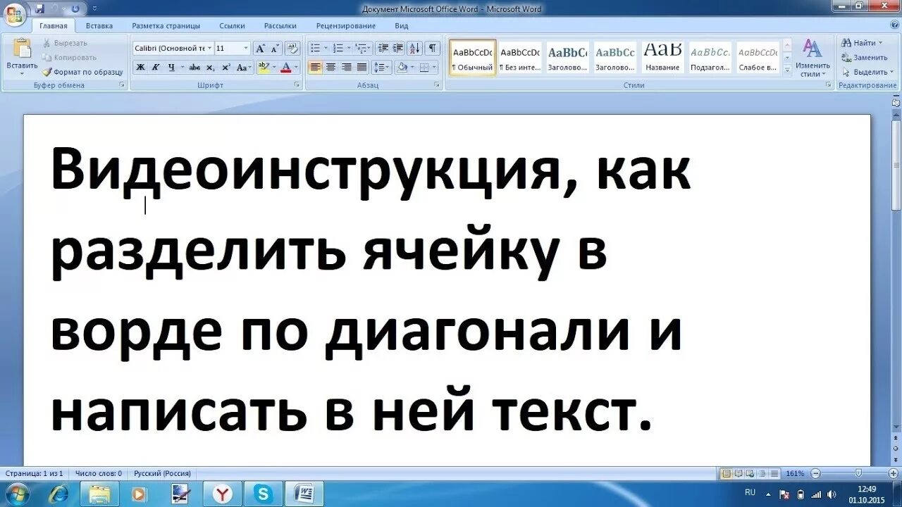 Как разбить ячейку наискосок в Ворде. Разделить ячейку в Ворде по диагонали. Как разделить таблицу по диагонали в Ворде. Ворд разбить ячейку по диагонали.