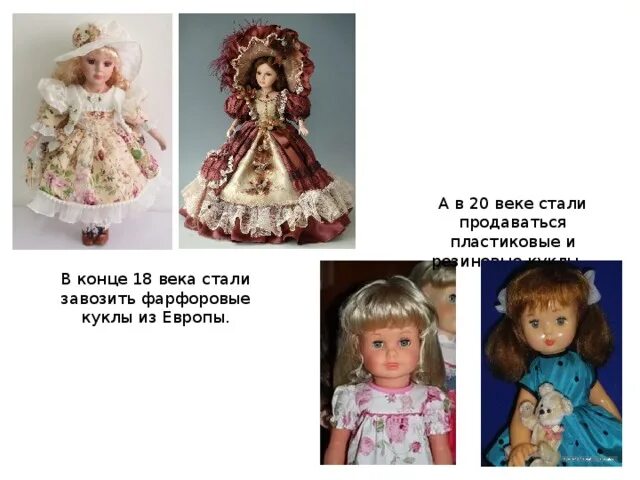 История про куклу. Исторические куклы. Фарфоровые куклы из Европы. Куклы раньше. Первая кукла из пластмасса.
