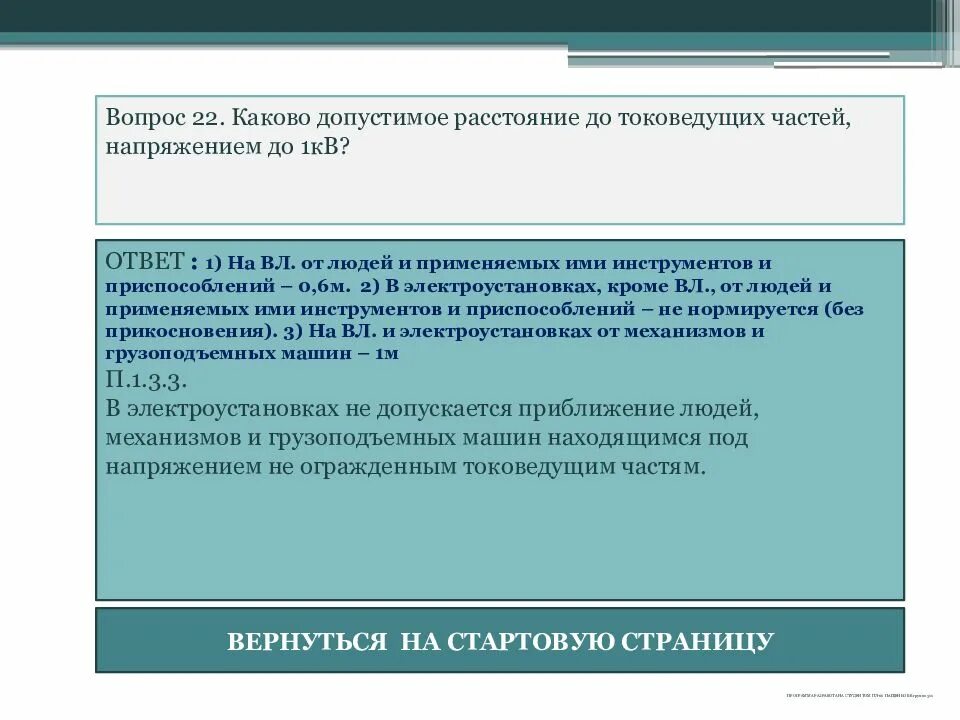 В процессе стажировки работник должен. Что должен изучить работник в процессе стажировки. Присвоение 1 группы по электробезопасности. Категории по электробезопасности. Тест по электробезопасности 1 группа