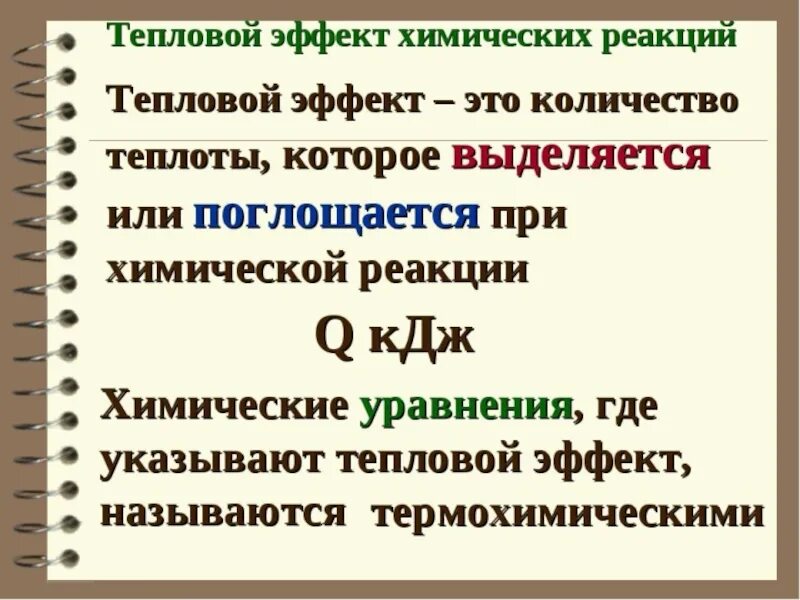 Тепловой эффект реакции. Тепловой эффект химической. Тепловой эффект в химии. Тепловой эффект реакции это в химии.